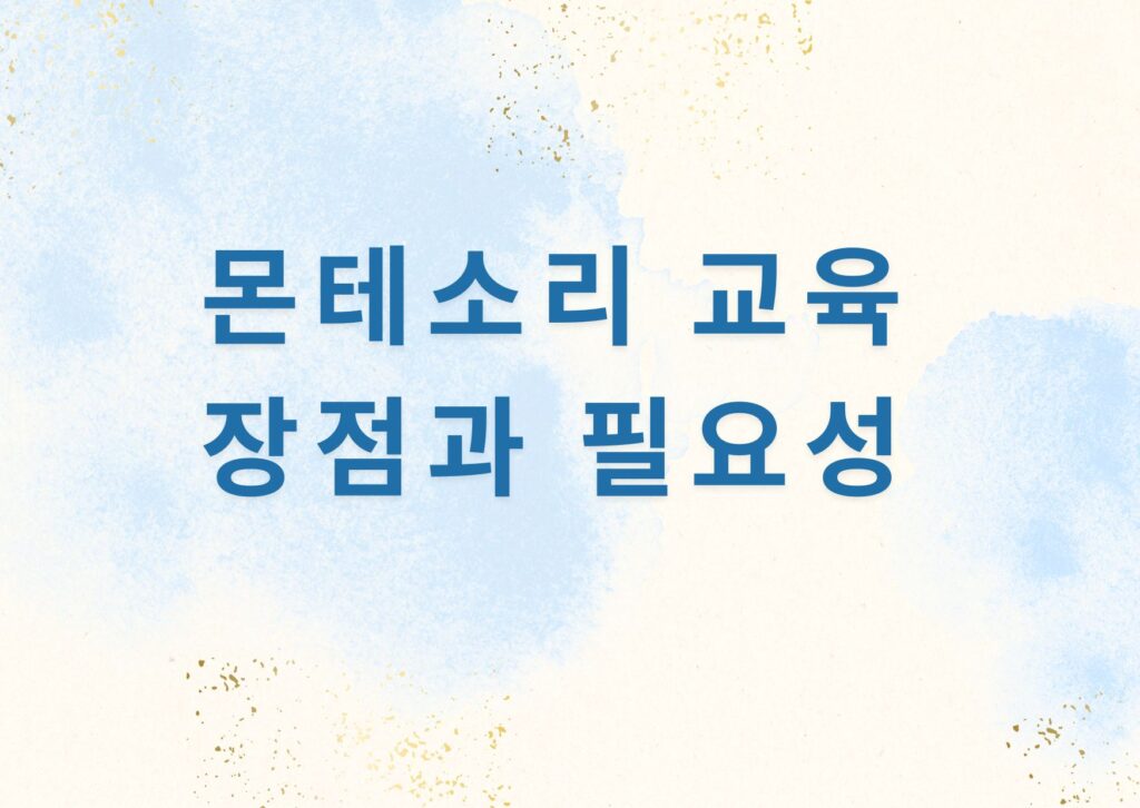 몬테소리 교육 장점과 필요성