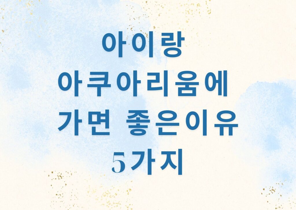 아이랑 아쿠아리움에 가면 좋은 이유 5가지