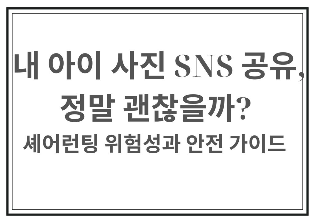 셰어런팅, 내아이사진 Sns공유 안전할까?