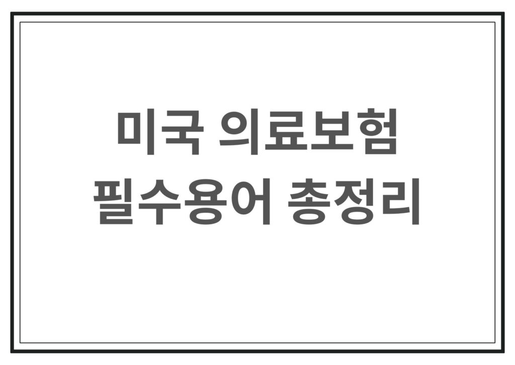 미국의료보험 필수용어 총정리