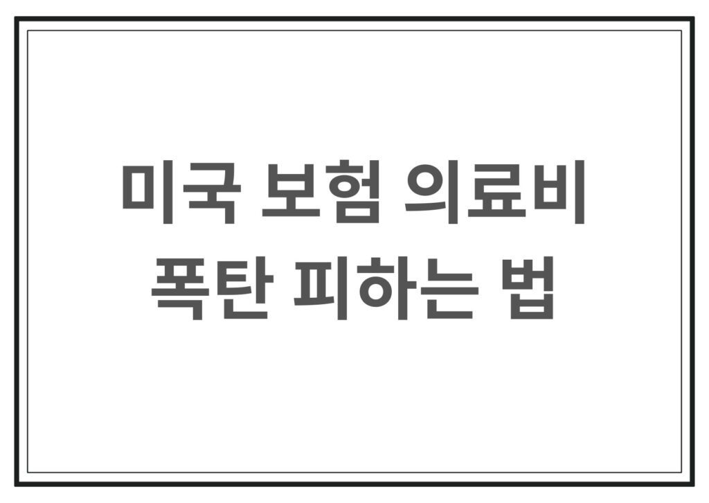 미국 의료비 폭탄 피하는 법