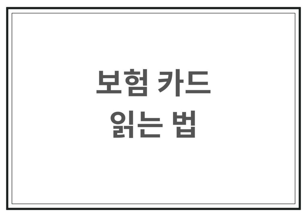 보험카드읽는법