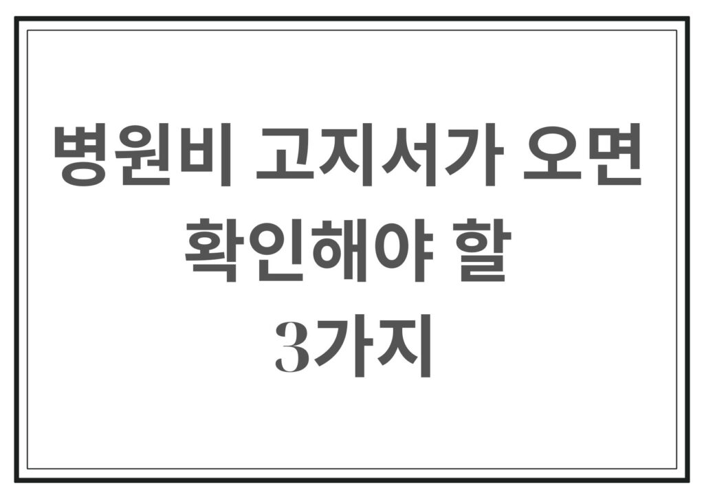 병원비 고지서가 오면 확인해야할 3가지