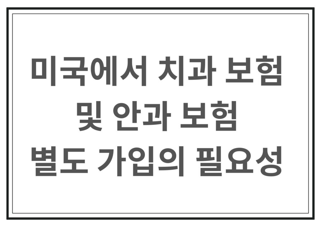 미국에서 안과보험, 치과보험 가입필요성
