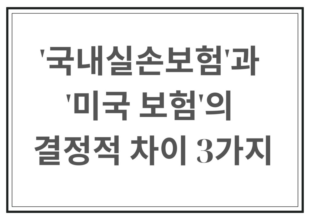 '국내실손보험'과 '미국 보험'의 결정적 차이 3가지