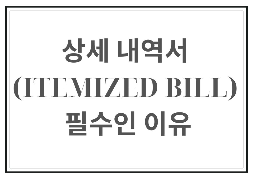 상세 내역서(Itemized Bill)가 필수인 이유