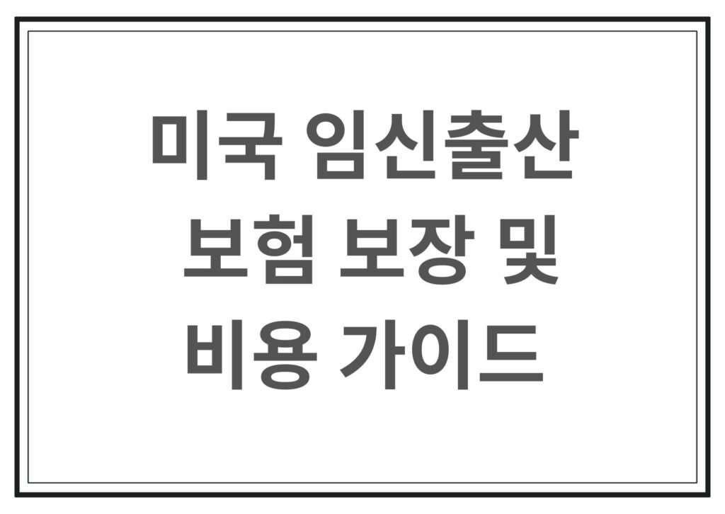 미국 임신출산 보험보장 및 비용 가이드